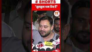 Tejashwi Yadav  quotझुनझुना थमा दिया हेैquot  tejshaviyadav news shorts [upl. by Julee]