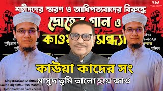 THE KAUA QUADER SONG  কাউয়া কাদের সং  মাসুদ তুমি ভালো হয়ে যাও  Sultan Mahmud  Maruf Parody [upl. by Haleigh]