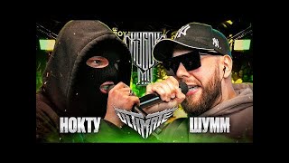 РЕАКЦИЯ НА НОКТУ vs ШУММ  КУБОК МЦ ULTIMATE ПОЛУФИНАЛ [upl. by Ailahk]