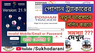 পোশান ট্র্যাকার আপডেটেড ভারসান ২১৯ লগিন প্রবলেম Poshan Tracker Version 219 Login Problem Solved [upl. by Gershom]