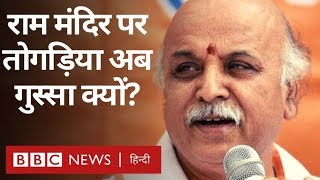 Ayodhya Verdict पर Pravin Togadia Supreme Court के फ़ैसले से क्यों नाराज़ हैं BBC Hindi [upl. by Philbo]