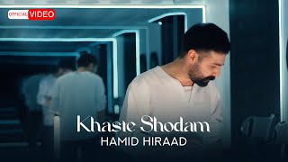 Hamid Hiraad  Khaste Shodam  OFFICIAL MUSIC VIDEO حمید هیراد  خسته شدم [upl. by Ater]