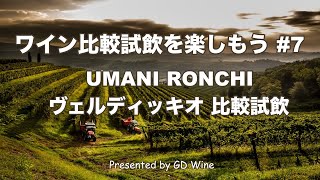 ワインの比較試飲を楽しもう7 イタリア・マルケ州 ヴェルディッキオ種比較試飲 quotウマニ・ロンキ ”Verdicchio Castelli di Jesi Verdicchioquot [upl. by Lleryd]