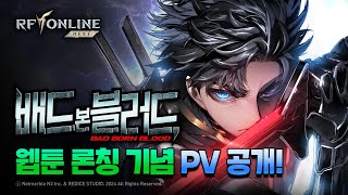 RF ONLINE NEXT 웹툰 배드 본 블러드 PV 공개 [upl. by Morra]