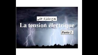 Tension électriquetronc commun partie 2  التوتر الكهربائي  جدع مشترك علمي [upl. by Lladnik]