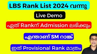 LBS rank list 2024 വന്നു LBS rank list 2024 malayalam how to check LBS rank list published 2024 [upl. by Lipkin]