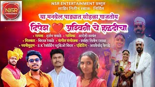 सोहळा गाजतोय दिपेश अश्विनी चे हळदीचा  गायक दर्शन नवाळे  आरोही सावंत  NSR ENTERTAINMENT [upl. by Kassey972]