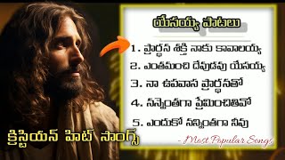 Telugu Christian hits songs jukebox  jesus songs jesussongs christian christiansongs jesus [upl. by Riane]