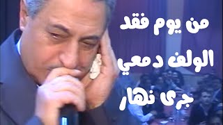 مصطفى سرميني  من يوم فقد الولف دمعي جرى نهار [upl. by Janenna]