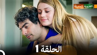 FULL HD Arabic Dubbed القروية الجميلة الحلقة 1 [upl. by Weide]