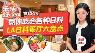 洛杉矶日料大盘点！最好吃的日料餐厅推荐！Omakase拉面Shabushabu铁板烧！手把手教你点对招牌菜！乐活好Deal第140期，Jul062021 [upl. by Kumler857]