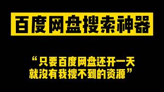 百度网盘资源搜索神器 连被屏蔽的敏感资源都能搜索到的软件 还能自动填写密码 [upl. by Hanoy]