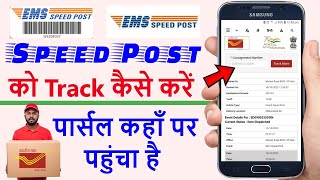 Speed post ko track kaise kare  how to track speed post  speed post tracking  speed post tricker [upl. by Atteuqnas]