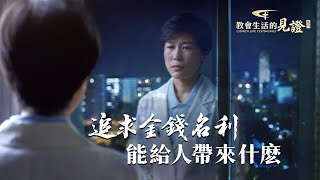 基督徒的經歷見證《追求金錢名利能給人帶來什麽》 [upl. by Nims817]