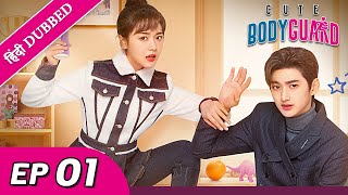 Cute Bodyguard EP 01【HindiUrdu Audio】 Full episode in hindi  Chinese drama [upl. by Maribeth]