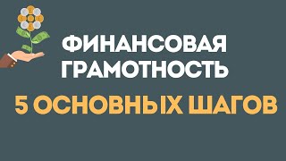 Финансовая грамотность 5 основных шагов Законы денег на практике применяя которые станете богатым [upl. by Llemrej]