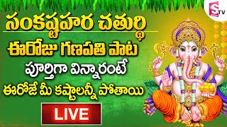 LIVE సంకష్టహర చతుర్థి గణపతి పాటలు  SANKASHTAHARA CHATHURTI SPECIAL GANAPATHI SONGS  GANESH SONGS [upl. by Eintrok]