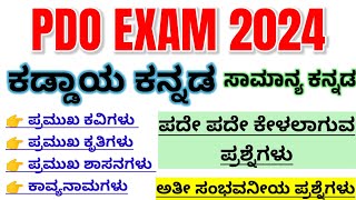 PDO Exam kannada question papergeneral kannada paperಸಾಮಾನ್ಯ ಕನ್ನಡಕಡ್ಡಾಯ ಕನ್ನಡ ಪತ್ರಿಕೆpdo exam [upl. by Atalya]