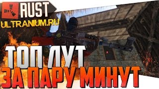 Rust New Ultranium  Топ лут за пару минут 3 1440p60fps [upl. by Zetnwahs717]