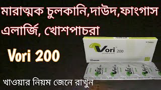 vori 200 mg bangla  vori 200 কি কি রোগের কাজ করে  vori 200 খাওয়ার নিয়ম  voriconazol 100 😃 [upl. by Ahtelat504]