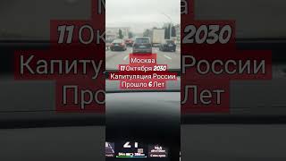 Москва Капитуляция России Пришла Украина Принесла Мир и Достаток 11 Октября 2024 [upl. by Oirasor]