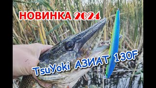 НОВИНКА 2024  TsuYoki АЗИАТ 130F Тест ЩУКАМИ и ОКУНЯМИ [upl. by Keryt821]