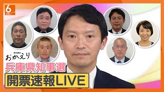 【速報】斎藤元彦・前知事が再選 出直し選を制す】newsおかえり 兵庫県知事選２０２４開票速報 異例の注目 兵庫県の新たなリーダは誰に 再放送 [upl. by Menis]