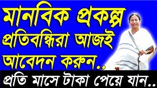 Manobik Scheme Monthly pension scheme for disabledHandicap in West BengalForm Fill Up in Bengali [upl. by Fleisher756]