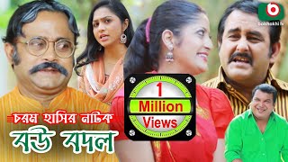 চরম হাসির নাটক  বউ বদল  Comedy Natok  Bou Bodol  AKM Hasan Humayra Himu  Bangla Natok 2019 [upl. by Farland3]