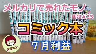 メルカリで売れたモノ梱包23コミック本漫画本7月利益らくらくメルカリ便 [upl. by Buffy]