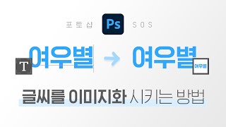 포토샵 SOS 글씨를 이미지 형식으로 바꿀 수 있을까 🤔ㅣ 일러스트처럼 아웃라인 주는 방법 ㅣ Rasterize Type 활용하기🧡💛 [upl. by Ahsemrac338]