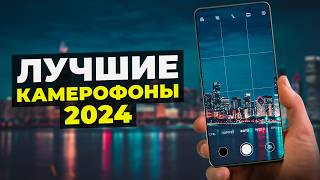 Это Лучший Недорогой Смартфон с Хорошей Камерой Топ камерофонов 2024 [upl. by Thorfinn]