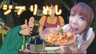 デイキャンプで【ジブリ飯】ルパン三世 ミートボールスパゲティ Lupin the third Cagliostro [upl. by Suivatra]