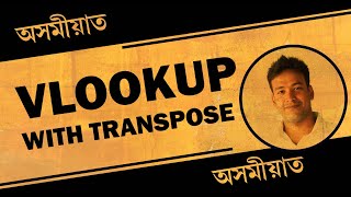 Vlookup with Transpose Function In Assamese Language [upl. by Quickel]