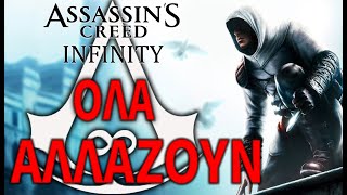 Όλα θα είναι ΔΙΑΦΟΡΕΤΙΚΑ  Το Assassins Creed αλλάζει με το AC Infinity [upl. by Townie]