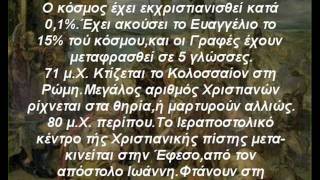 Διωγμοι χριστιανων μερος 1οwmv [upl. by Tinaret57]