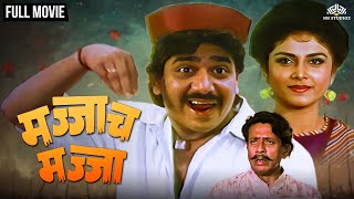 Majjach Majja  मज्जाच मज्जा  Super Hit Comedy Movie  Comedy Marathi Movie  Laxmikant Berde [upl. by Prestige]