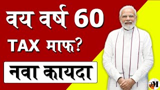 ज्येष्ठ नागरिकांचा टॅक्स माफ  Tax Rebate for Senior Citizens  Senior Citizen Tax slabs 2024 [upl. by Idelia]