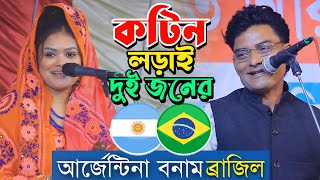 আর্জেন্টিনা বনাম ব্রাজিল । সালাম সরকার বনাম বাবলি দেওয়ান । কটিন লড়াই দুই জনের [upl. by Leahcimnhoj]