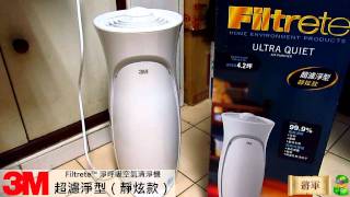 3M Filtrete 淨呼吸空氣清淨機 超濾淨型（靜炫款） [upl. by Aynekal383]