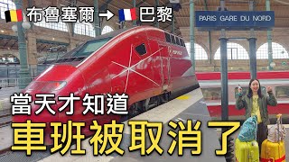 前往巴黎當天才知道歐洲之星🚅的車票被取消怎麼辦😱⁉️｜布魯塞爾南站⭢巴黎北站乘車體驗｜使用巴黎交通卡Navigo週票最划算｜巴黎大眾運輸工具要注意什麼？｜比法西自由行🇧🇪🇫🇷🇪🇸EP09｜芒果這一家🥭 [upl. by Aymik334]