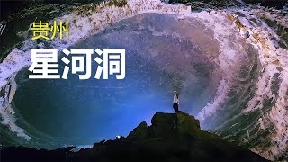 贵州星河洞：置身梦幻星河，探索地心奥秘 Stunning The Starry Sky Ceiling of Xiuwen Xinghe Cave as if in the Universe [upl. by Jenks]