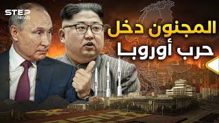 كوريا الشمالية جهزت جيشها لدخول أوكرانيا بوتين استعد للهجوم الجديد والناتو يلتزم الصمت [upl. by Zelig]