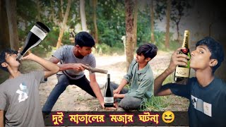 দুই মাতালের কান্ডকারখানা 😆 Dui Mataler Kandokarkhana  Unfit Comedy  Funny Comedy Video  2024 [upl. by Namyaw472]