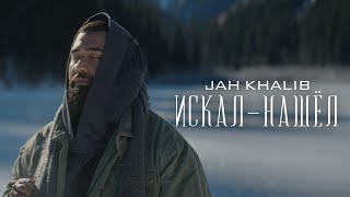 Jah Khalib – ИскалНашёл  Премьера клипа [upl. by Frisse]