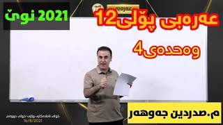 تازەترین لایڤی عەرەبی پۆلی12 وەحدەی 4 م صەدرەدین جەوهەر arabi poli12 centeri poli 12 [upl. by Pasco861]