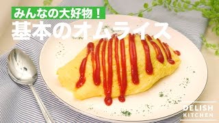 みんなの大好物！基本のオムライス｜ How To Make Rice Omelet [upl. by Knowling]