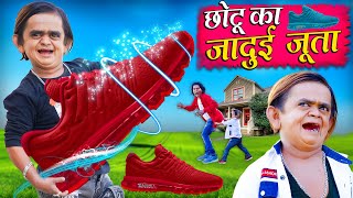 CHOTU KA JADUI JUTA  छोटू का जादूई जूता  Khandesh Hindi Comedy  Chotu Dada New Comedy 2024 [upl. by Ahsiener]