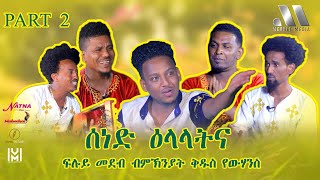 Mebred Media  Sened Elalatna  Part Two  ሰነድ ዕላላትና  New Eritrean show 2021 [upl. by Mohr]