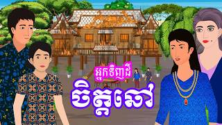 រឿង អ្នកទិញដីចិត្តឆៅ​​  រឿងខ្មែរ​  Khmer Cartoon Movies [upl. by Arihsaj]